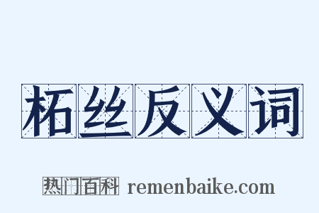柘丝反义词是什么意思的图片